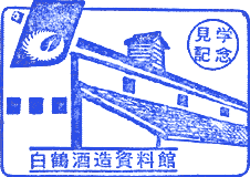 白鶴酒造資料館スタンプ
