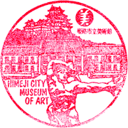 姫路市立美術館スタンプ