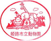姫路市立動物園スタンプ