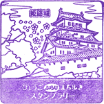 姫路城スタンプ
