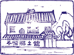 佐用町立平福郷土館スタンプ