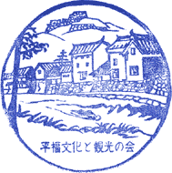 佐用町立平福郷土館スタンプ