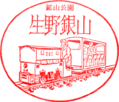 生野銀山スタンプ