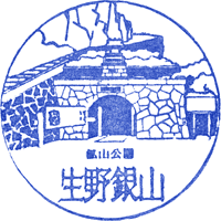 生野銀山スタンプ