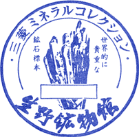 生野鉱物館スタンプ