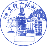 生野鉱物館スタンプ