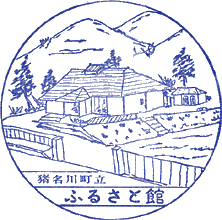猪名川町ふるさと館スタンプ