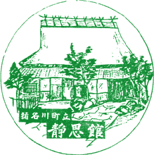 猪名川町静思館スタンプ