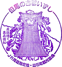 出石観光案内所スタンプ