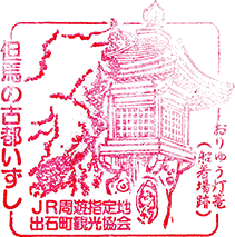 出石観光案内所スタンプ