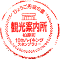 柏原町観光案内所スタンプ