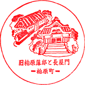 柏原歴史民族資料館スタンプ