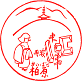 柏原歴史民族資料館スタンプ