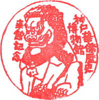 神戸華僑歴史博物館スタンプ