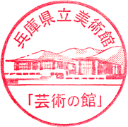 兵庫県立美術館スタンプ