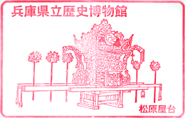 兵庫県立歴史博物館スタンプ