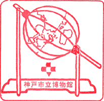 神戸市立博物館スタンプ