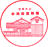 宝塚市立小浜宿資料館スタンプ