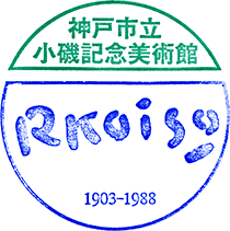 神戸市立小磯記念美術館スタンプ
