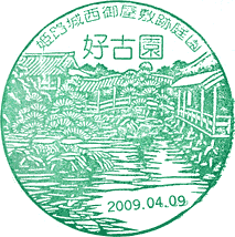姫路城西御屋敷跡庭園好古園スタンプ