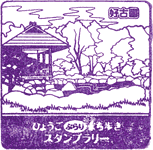 姫路城西御屋敷跡庭園好古園スタンプ