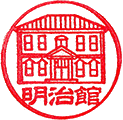 出石明治館スタンプ