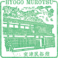 室津民俗館スタンプ