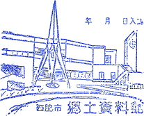 西脇市郷土資料館スタンプ