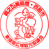 岡之山美術館スタンプ