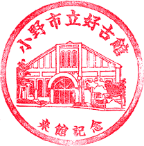小野市立好古館スタンプ