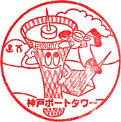 ポートタワースタンプ