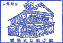 坂越まち並み館スタンプ