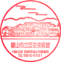 篠山市立歴史美術館スタンプ