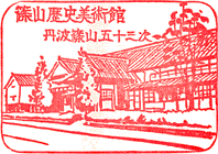 篠山市立歴史美術館スタンプ