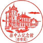 孫文孫中山記念館（移情閣）スタンプ