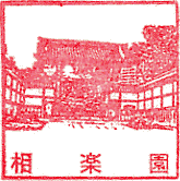 相楽園スタンプ