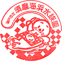 須磨海浜水族園スタンプ