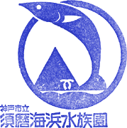 須磨海浜水族園スタンプ