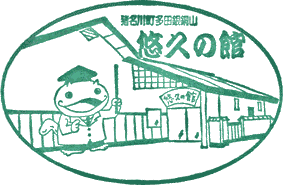 多田銀銅山 悠久の館スタンプ