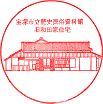 旧和田家住宅スタンプ