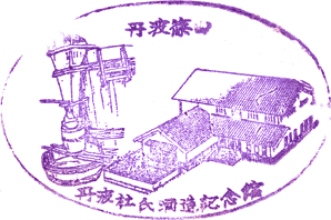 丹波杜氏酒造記念館スタンプ