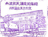 丹波杜氏酒造記念館スタンプ