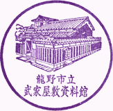 たつの市立武家屋敷資料館スタンプ