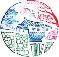 龍野城スタンプ