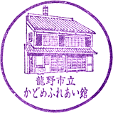 たつの市立かどめふれあい館スタンプ