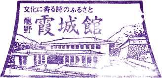 霞城館スタンプ