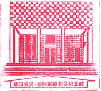柳田國男・松岡家記念館スタンプ