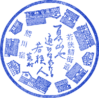 鯖街道熊川宿資料館　宿場館スタンプ
