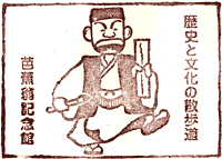 芭蕉翁記念館スタンプ