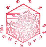 亀山市歴史博物館スタンプ
